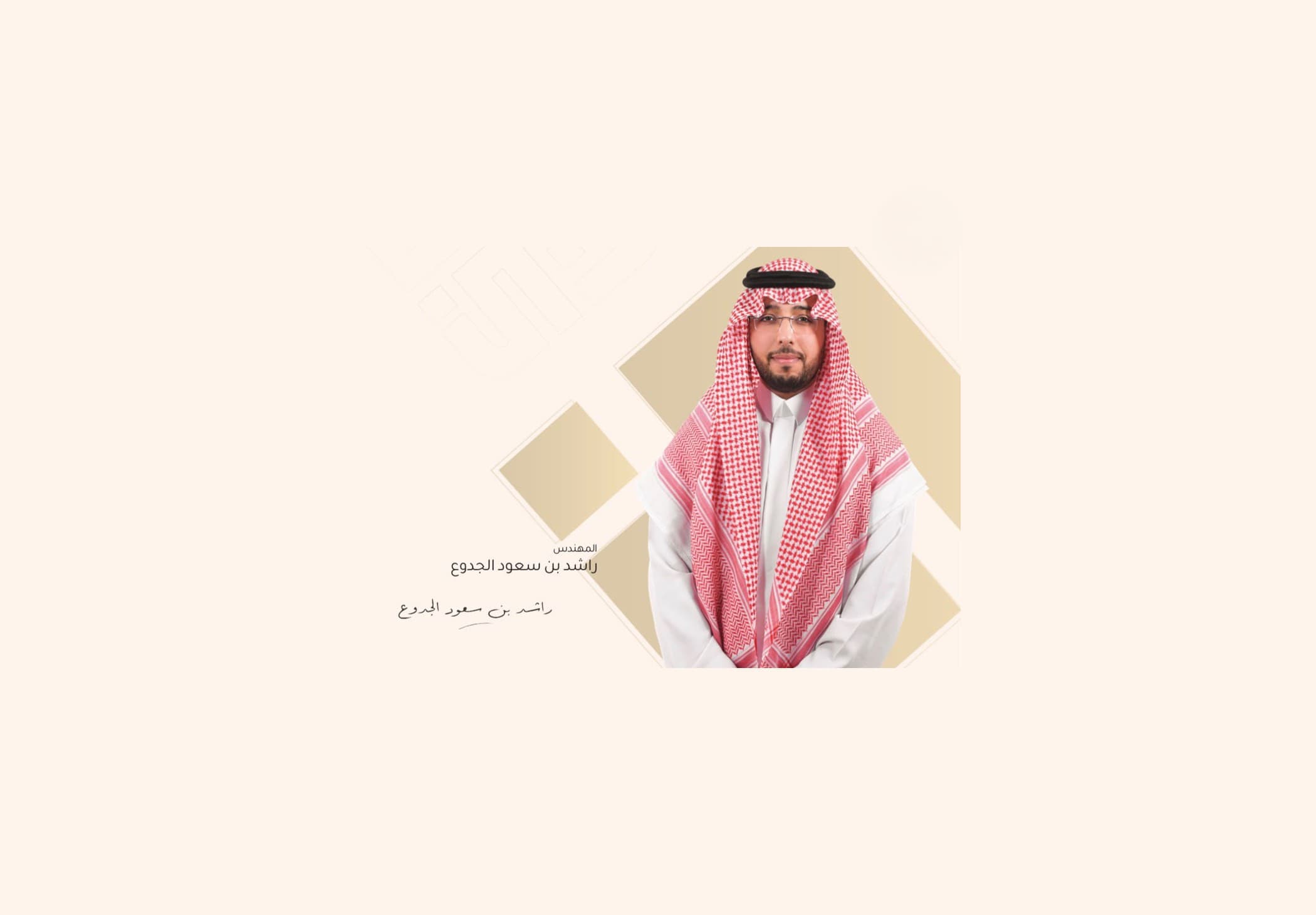 المهندس راشد بن سعود الجدوع